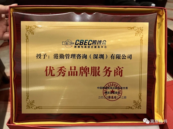 港勤集團榮獲第三屆CBEC跨博會優(yōu)秀品牌服務商! 港勤集團榮獲第三屆CBEC跨博會優(yōu)秀品牌服務商!