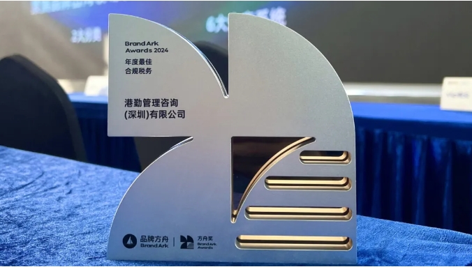 港勤集團喜獲方舟年度最佳合規(guī)稅務(wù)獎！